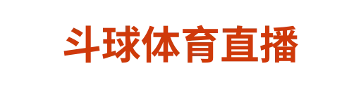 斗球体育直播